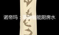 诺帝玛：高端智能厨房水槽系统专家