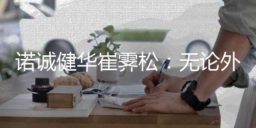 对于生物医药和科技创新