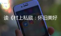 读《村上私藏：怀旧美好的古典乐唱片》的乐趣