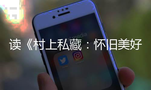真想找来听听的古典冲动