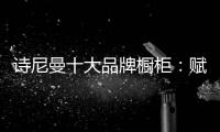 诗尼曼十大品牌橱柜
：赋能终端·乘风破浪
