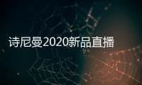 诗尼曼2020新品直播发布会即将开幕，4月10日不见不散