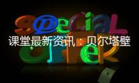 课堂最新资讯	：贝尔塔壁挂炉的暖冬小贴士