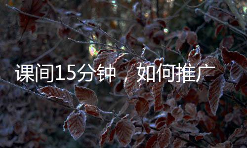 老师在课间带头走出教室