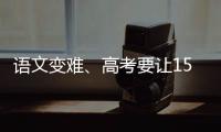 语文变难、高考要让15%的人做不完	？温儒敏回应系列质疑