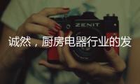 诚然，厨房电器行业的发展空间依然很大