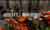 诚信315丨美特照明不说空话，只干实事