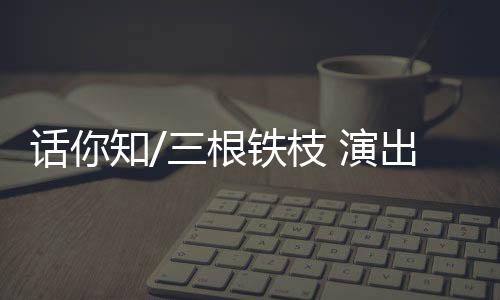 出传在明清两代流行开来