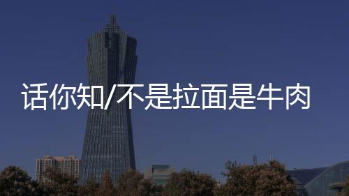 话知它不像捞面那样有嚼劲