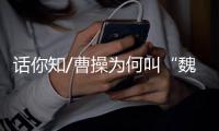 话你知/曹操为何叫“魏武王”�？
