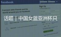 话题｜中国女篮亚洲杯只带韩旭、张子宇两名中锋够用吗	？