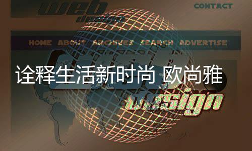 打造真正的定制舒适家