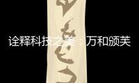 诠释科技之美：万和颁芙叠影套系斩获国际CMF设计奖