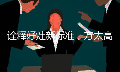 许多产品没有熄火保卫装置