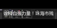 诠释自强力量	！珠海市残联举办自强模范先进事迹报告会