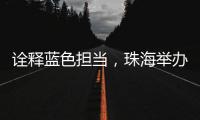 诠释蓝色担当
，珠海举办“涓红聚海载新生”无偿献血活动