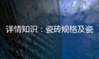 详情知识
：瓷砖规格及瓷砖用量的详解