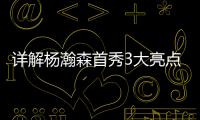 详解杨瀚森首秀3大亮点
：比状元出色攻传防兼备 适应速度远超姚明