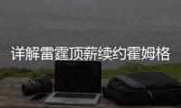 详解雷霆顶薪续约霍姆格伦：远超火箭续约申京小贾金额 存大隐患