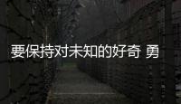 要保持对未知的好奇 勇于挑战传统思维！诺贝尔奖得主珠海开讲