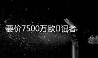 要价7500万欧❌记者：那不勒斯5000万报价努涅斯被拒，将继续谈判