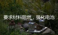 要求材料阻燃
，强化电池安全
�，电动自行车新国标九月实施