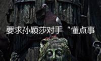 要求孙颖莎对手“懂点事儿”“差不多得了”�！前乒乓国手紧急致歉