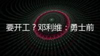 要开工	？邓利维：勇士前场考虑增加能投篮的球员 后场需要能防的
