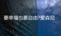 要幸福也要自由?爱森尼洗碗机，让您远离洗碗这个噩梦!
