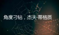 角度刁钻，杰夫·蒂格质疑科比·布莱恩特的最佳防守阵容
