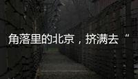 角落里的北京�	，挤满去“班味”的年轻人
