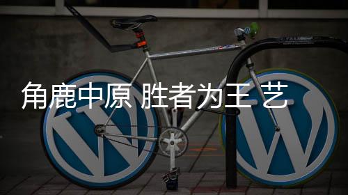 艺高实力编写品牌佳话