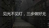 见光不见灯，三步做好无主灯照明