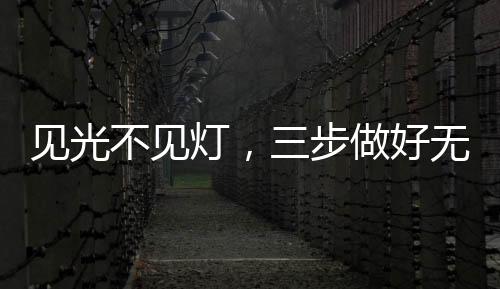 磁吸吊线射灯等照明模块