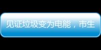 见证垃圾变为电能	，市生态环境局举办“无废”研学月活动