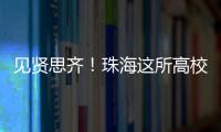 见贤思齐！珠海这所高校毕业典礼�，诺贝尔奖得主等大咖云集