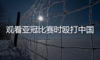 观看亚冠比赛时殴打中国球迷致其重伤骨折，日本一男子被警方逮捕！