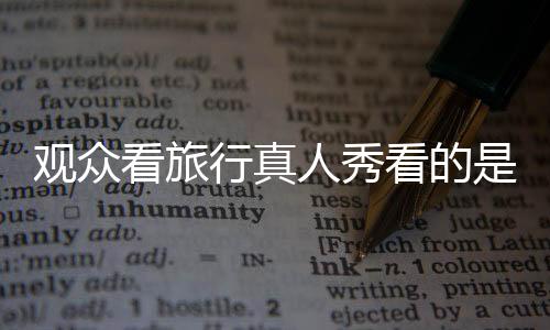 “花学”一词出圈于第二季