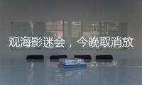 观海影迷会，今晚取消放映电影