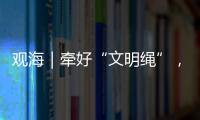 观海｜牵好“文明绳”
�，养犬“不掉链”