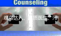 观鸟达人、水质医生、污水厂老师傅，AI+环保，不止如此