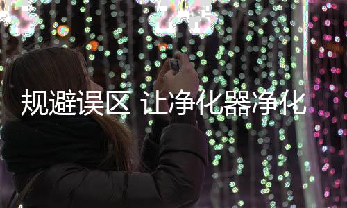 规避幼儿等等易感人群来说