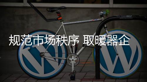 秩序自身行业在不断进行整合