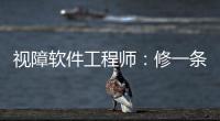 视障软件工程师：修一条“网络盲道”
