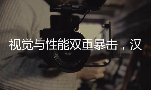 智能化贯彻得更为彻底