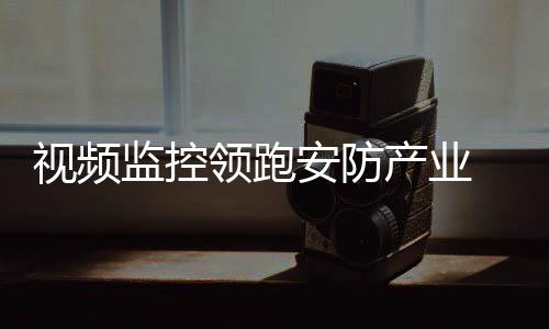 产业报警运营服务商3300家