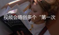 视频会晤创多个“第一次”