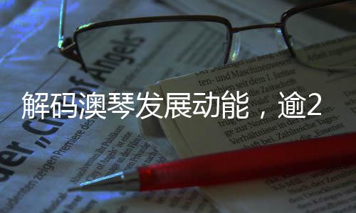 在横琴澳门青年创业谷