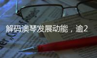 解码澳琴发展动能，逾200名师生“骑行研学”