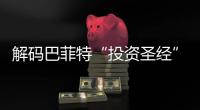 解码巴菲特“投资圣经”�
，万字长信精髓何在	？
